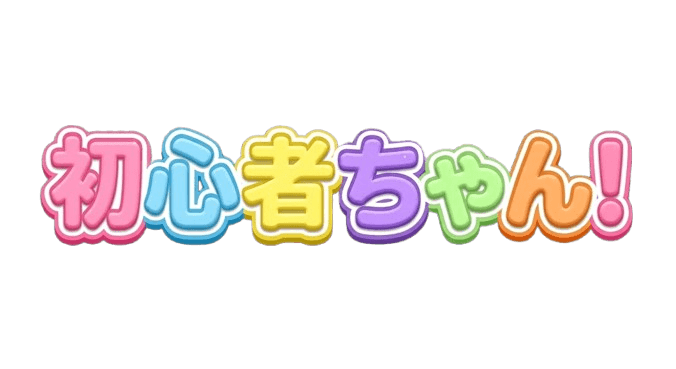 初心者ちゃん!